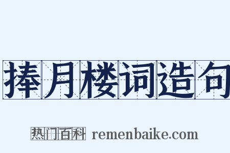 捧月楼词造句是什么意思的图片